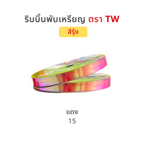 ราคา TW ทีดับบลิว ริบบิ้นพับเหรียญโปรยทาน ริบบิ้นโปรยทาน ริบบิ้นห่อเหรียญโปรยทาน สีรุ้ง No 2 12 มิล ความยาว 50 หลา (5061146894)
