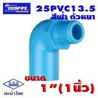 ราคา อุปกรณ์ท่อน้ำไทยพีวีซีสีฟ้า ขนาด1 1นิ้ว 25PVC13 5 ท่อน้ำดื่ม ท่อน้ำไทย พีวีซี PVC 25PVC13 5 (16467254796)