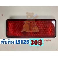 ราคา ทับทิมสะท้อนแสง บังโคลนหลัง LS125 แอลเอส (7753226839)