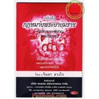 ราคา กฎหมายพระยายมราช ๘๑ คำกลอนภาคอีสาน เล่มเดียวจบ เป็นสารคติธรรม เตือนใจ เหมาะแก่นักเทศน์ หมอลำ และประชาชนทั่วไป จินดา ดวงใจ พิมพ์โดยคลังนานาธรรม จำหน่ายโดย ร้านบาลีบุ๊ก Palibook (4753668222)