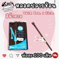 ราคา หลอดช้อน หลอดตัก เนื้อ PP ตราเรนโบว์ตาร์ 6มม 8มม สีน้ำตาล คละสี 100เส้น (21541989093)