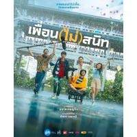 ราคา เพื่อน ไม่ สนิท Not Friends 2023 DVD หนังใหม่ มาสเตอร์ พากย์ไทย (21539964116)