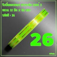 ราคา ริบบิ้นขอบทอง ตราระฆัง เบอร์ 2 ขนาด12 มิล x 50 หลา 1 ม้วน (12966102140)