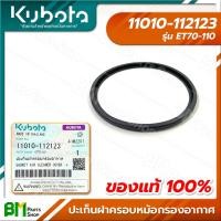 ราคา KUBOTA ปะเก็นฝาครอบกรองอากาศ ET70 ET80 ET95 ET110 ET115 อะไหล่เครื่องยนต์คูโบต้า อะไหล่แท้คูโบต้า อะไหล่แท้100 (16045061142)