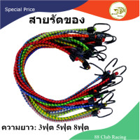 ราคา สายรัดของ สายรัดยางยืด สายรัดมอไซด์ สายรัดเอนกประสงค์ สายรัดของต่างๆ สายรัดของมอไซ ความยาว 3ฟุต 5ฟุต 8ฟุต (15132571326)