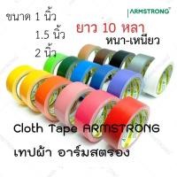 ราคา เทปผ้า แล็คซีน อาร์มสตรอง Cloth Tape ARMSTRONG ขนาด 1นิ้ว 24มิล 1 5นิ้ว 36 มม 2นิ้ว 48มิล x ยาว 10 หลา ม้วน (20651229670)