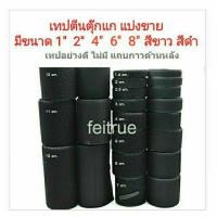 ราคา ตีนตุ๊กแก ขนาด 1 2 4 6 8นิ้ว 1 6ซม สีดำ สีขาว แบ่งขาย (12395181434)