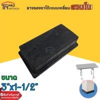 ราคา ลูกยาง ลูกยางสี่เหลี่ยม สวมใน แบบตัน ลูกยางสี่เหลี่ยมรองขาโต๊ะ ลูกยางรองขาโต๊ะ ทรงสี่เหลี่ยม ยางรองขาโต๊ะแบบเหลี่ยม (17713564705)