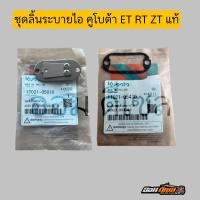 ราคา ชุดลิ้นระบายไอ ประเก็นET RT ZT คูโบต้า แท้ 100 ชุดลิ้นระบายไอ หายใจ (21709330662)