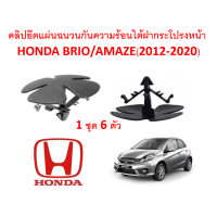 ราคา SKU A173 1 ชุด 6ตัว คลิปยึดแผ่นฉนวนกันความร้อนใต้ฝากระโปรง HONDA BRIO AMAZE 2012 2020 (11301181859)