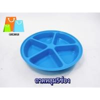 ราคา ถาดหลุม5ช่อง 32x4 5cm ถาดพลาสติก ถาดใส่อาหาร สำหรับเด็กเล็ก เพื่อตักอาหารได้ง่าย (21320926797)