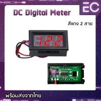 ราคา Digital Volt meter DC 3 สาย และ 2 สาย 4 สี โวลท์มิเตอร์ วัดโวลท์ dc วัดโวลต์ dc โวลต์มิเตอร์ dc (8089209053)