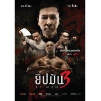 ราคา แผ่น DVD หนังใหม่ Ip Man ยิปมัน ครบทุกภาค DVD Master เสียงไทย เสียง ไทย จีน ซับ ไทย ภาค 3 เสียงไทยเท่านั้น หนัง ดีวีดี (19930027431)
