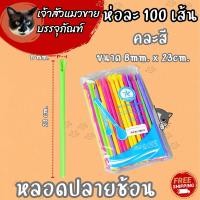 ราคา หลอดปลายช้อน 100เส้น คละสี น้ำตาล มี 2 ขนาดให้เลือก (21539928230)