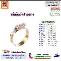 ราคา เหล็กรัด เข็มขัดรัดท่อ แคมป์รัดสแตนเลส แบบปรับขนาดได้ เหล็กรัดสายยาง แคล้มรัดท่อ 3 8 1 2 5 8 3 4 1 1 1 4 1 1 2 2 3 4 5 6 9120082 (21180197083)