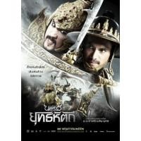 ราคา หนัง DVD ออก ใหม่ ตำนานสมเด็จพระนเรศวรมหาราช ภาค 1 6 เสียงไทย DVD ดีวีดี หนังใหม่ (19928519424)