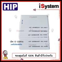 ราคา บัตรคีย์การ์ด RFID Proximity Card 125KHz ID HIP บัตรหนา 1 8mm สีขาว มีรันเลข เลขไม่ซ้ำกัน จำหน่ายโดย iSystem (15587376952)