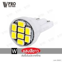 ราคา VPRO หลอดไฟหรี่ T10 LED 8 ชิป วัดบูส ส่องป้ายทะเบียน ไฟหรี่ ไฟหรี่หน้ารถ ไฟส่องป้ายทะเบียน ไฟหรี่รถยนต์ หลอดไฟรถยนต์ ไฟรถยนต์ ไฟส่องป้าย 1ชิ้น Z06 FKA (20526330123)