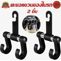 ราคา ตะขอรถยนต์ ที่แขวนของในรถ ตะขอคู่ ตะขอแขวนของอเนกประสงค์ ตะขอแขวนของในรถยนต์ (4324214929)