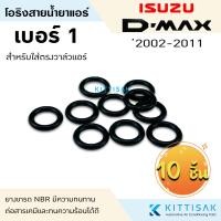 ราคา ลูกยางโอริง isuzu D max 2002 2019 แพ็ค 10 ชิ้น เลือกไซด์ได้ โอริง แอร์รถยนต์ (10141236605)