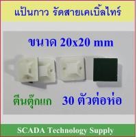 ราคา แป้นกาว รัดสายเคเบิ้ลไทร์ ตีนตุ๊กแก 20x20 mm ใช้ในการเก็บสายไฟ (5584026037)