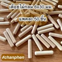 ราคา เดือยไม้กลม ขนาด 6x30 มม 50 ตัว (10957321447)