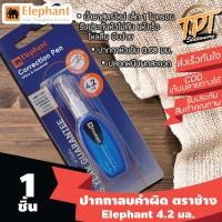 ราคา 1ด้าม ปากกาลบคำผิด ลิควิด ตราช้าง Elephant หัวเข็ม 4 2 มล ด้ามสีฟ้า (2720304385)