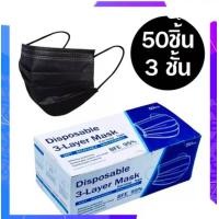 ราคา พร้อมส่ง แมสสีดำ กล่องละ 50ชิ้น หน้ากากอนามัย หนา3ชั้น ช่วยป้องกันฝุ่น หมอกควัน ช่วยป้องกันอย่างมีประสิทธิภาพ สีดำ (14383260451)
