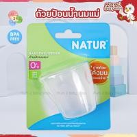 ราคา Natur ถ้วยป้อนน้ำนมแม่ ถ้วยป้อนนม ถ้วยหัดดื่ม BPA FREE เนเจอร์ (18762406026)