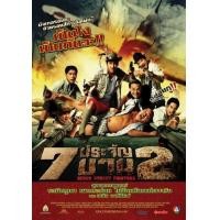 ราคา แผ้นDVD 7ประจัญบานภาค2 ภาพเสียงมาสเตอร์ พร้อมปกซอง (15941951061)