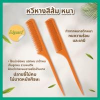 ราคา แท้จากบริษัท Edguard หวีหางสีส้ม แบบหนา หวีแบ่งผม แสกผม ยีผม จับลอน ทนความร้อนและเคมี ป้องกันไฟฟ้าสถิตย์ ทำให้ผมมีวอลลุ่ม พร้อมส่ง (16211834834)