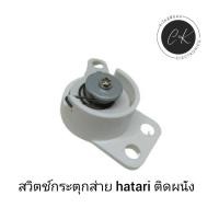 ราคา สวิทช์กระตุกส่าย พัดลมติดผนัง hatari 16 นิ้ว 18 นิ้วอะไหล่พัดลม (18582185045)
