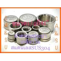 ราคา ฝาครอบประปาเกลียวในSUS304ขนาด1 4 สองหุน ถึง1 หนึ่งนิ้ว (13481311228)