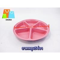 ราคา ถาดหลุม5ช่อง 32x4 5cm ถาดพลาสติก ถาดใส่อาหาร สำหรับเด็กเล็ก เพื่อตักอาหารได้ง่าย (21320926798)
