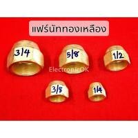 ราคา แฟร์นัท ทองเหลือง ขนาด 1 2 1 4 3 4 3 8 5 8 (18969283251)