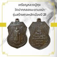 ราคา เหรียญหลวงปู่ศุข วัดปากคลองมะขามเฒ่า รุ่นสร้างศาลหลักเมือง จ ชัยนาท ปี 21 (21601022597)