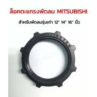 ราคา ล็อคตะแกรงพัดลม MITSUBISHI มิตซูบิชิ 12 14 16 นิ้ว รุ่นเก่า แหวนล็อคตะแกรงพัดลม อะไหล่พัดลม (19770721024)