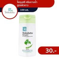 ราคา โชกุบุสซึ ครีมอาบน้ำ สูตรผิวขาว 100 มล (21599711366)
