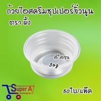 ราคา ถ้วยไอศครีมจิ๋ว สีใสขุ่น สีชมพู สีขาว ดอกบัวชมพู ขาว ถ้วยไอติม ช้อนไอติม ช้อนพายจิ๋ว 50ชิ้น แพ็ค (21543700915)