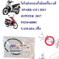 ราคา โอริงฝากรองน้ำมันเครื่๋อง แท้ SPARK 115 i ปี2013 JUPITER 115 i ปี2017 93210 60801 YAMAHA 1 ชิ้น โอริง (15940478595)