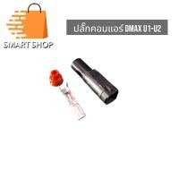 ราคา ปลั๊กคอมแอร์ ISUZU DMAX U1 U2 ปลั๊กตัวเมีย (21401202691)