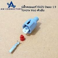 ราคา ปลั๊กคอมแอร์ ISUZU Dmax 1 9 Toyota Vigo ปลั๊กตัวเมีย (21440313020)