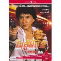 ราคา แผ่น DVD หนังใหม่ POLICE STORY วิ่งสู้ฟัด 1 6 เสียงไทย เท่านั้น ไม่มีซับ หนัง ดีวีดี (19929948903)