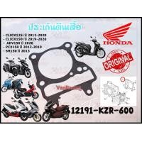 ราคา ปะเก็นตีนเสื้อ HONDA CLICK125i ปี 2012 2020 CLICK150i ปี 2019 2020 ADV150 ปี 2020 PCX150 ปี 2012 2019 SH150 ปี 2013 รหัส 12191 KZR 600 แท้ศูนย์ HONDA (14881826034)