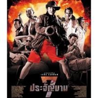 ราคา แผ่นDVD 7ประจัญบานภาค1 ภาพ เสียงมาสเตอร์พร้อมปกซอง (15941850344)
