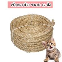 ราคา เชือกแมว 12 มิล เชือกมะนิลา เชือก ป่าน ปอ ใช้ ตกแต่ง แมวข่วน ราคาต่อ 1 เมตร สวยงาม ขาดยาก แข็งแรง DIY เกรด A TSPS (21316408435)