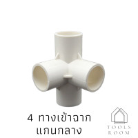 ราคา ข้อต่อPVCขาว เข้าฉากแกนกลางงานDIY ข้อต่อ3ทาง ข้อต่อ4ทาง ข้อต่อuPVC ท่อน้ำPVC ข้อต่องานเกษตร (10270910141)