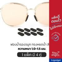 ราคา แป้นฟองน้ำรองจมูก แบบหยดน้ำ x4คู่ มี 2 สี หนา 1 1 5มม ให้เลือก ขารองจมูกแว่น แป้นรองจมูก รองดั้ง แป้นรองแว่นตา (10380094208)