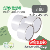 ราคา 2นิ้ว45หลา เทปopp เทปใส เทปพลาสติก เทปใสยกลัง เทปปิดกล่อง เทปกาวยกลัง เทปแพ็คของ (20891322243)