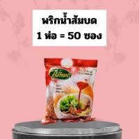 ราคา พริกน้ำส้มหั่น พริกน้ำส้มบด ตราไร่ทิพย์ 1 ห่อ 5ซองจิ๋ว (21637224605)